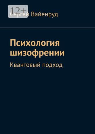 Сергей Вайенруд. Психология шизофрении. Квантовый подход