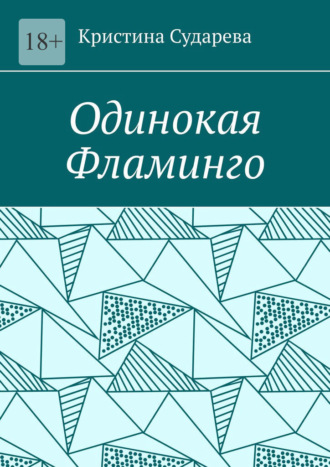 Кристина Сударева. Одинокая фламинго