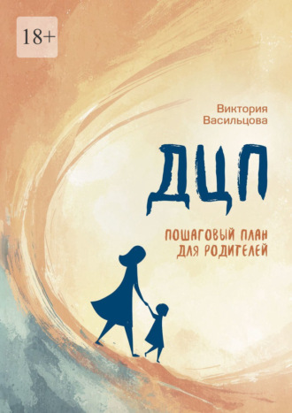 Виктория Васильцова. ДЦП. Пошаговый план для родителей