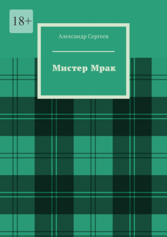 Александр Сергеев. Мистер Мрак
