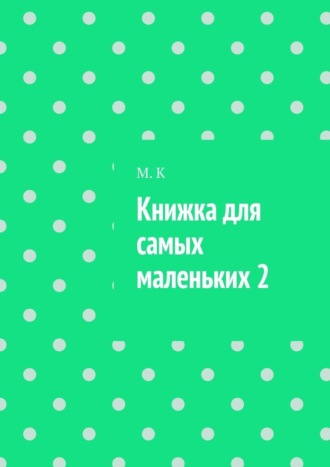 М. К. Книжка для самых маленьких 2