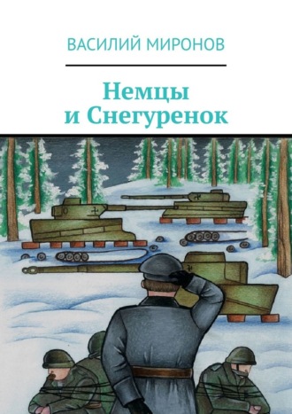 Василий Валерьевич Миронов. Немцы и Снегуренок