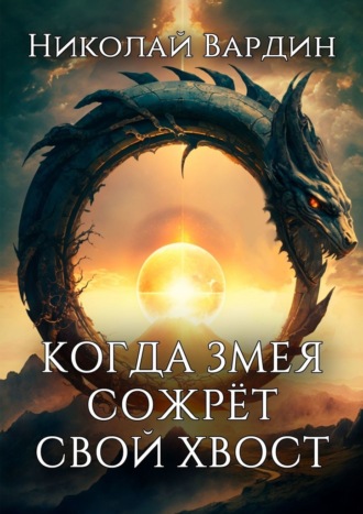 Николай Вардин. Когда змея сожрёт свой хвост