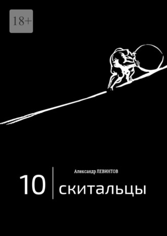 Александр Левинтов. Скитальцы