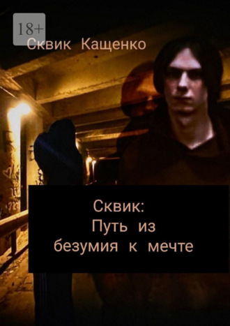Сквик Кащенко. Сквик: Путь из безумия к мечте