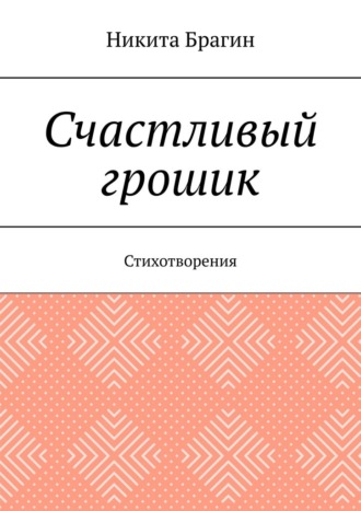 Счастливый грошик. Стихотворения. Никита Брагин