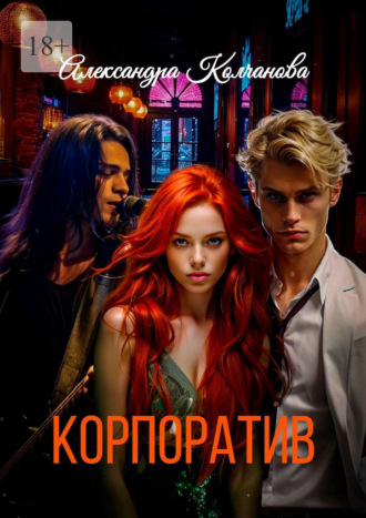 Корпоратив. 