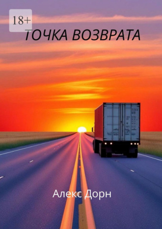 Точка возврата. Алекс Дорн