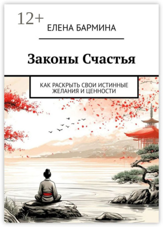 Елена Бармина. Законы Счастья. Как раскрыть свои истинные желания и ценности