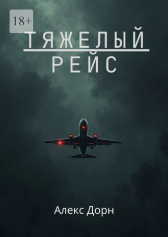 Алекс Дорн. Тяжелый рейс