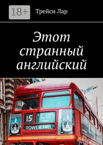 Трейси Лар. Этот странный английский