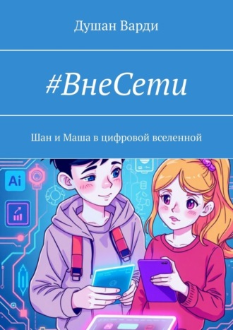 Душан Варди. #ВнеСети. Шан и Маша в цифровой вселенной