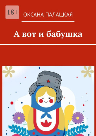 А вот и бабушка. Оксана Палацкая