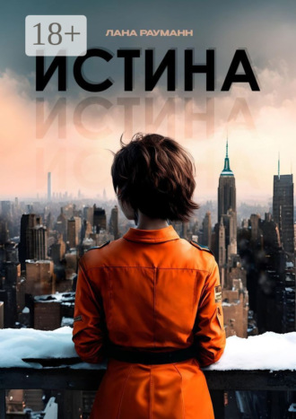 Лана Рауманн. Истина