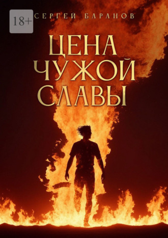 Цена чужой славы. Сергей Баранов