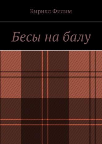 Кирилл Павлович Филим. Бесы на балу