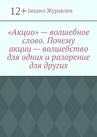 Михаил Журавлев. «Акцио» – волшебное слово. Почему акции – волшебство для одних и разорение для других