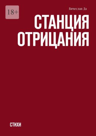 Вячеслав Да. Станция отрицания. Стихи