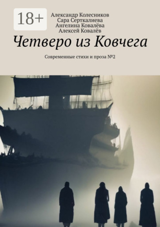 Александр Колесников. Четверо из Ковчега. Современные стихи и проза №2