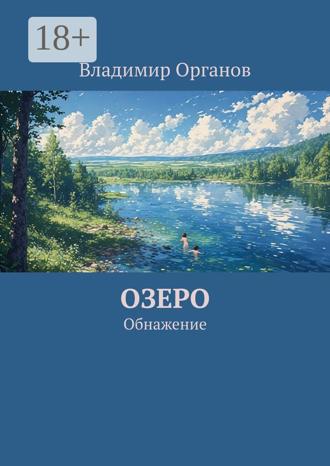 Владимир Органов. Озеро. Обнажение