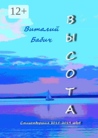 Виталий Бабич. Высота. Стихотворения 2015—2019 годов
