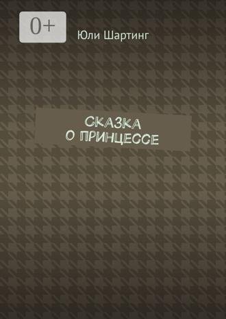 Юли Шартинг. Сказка о принцессе