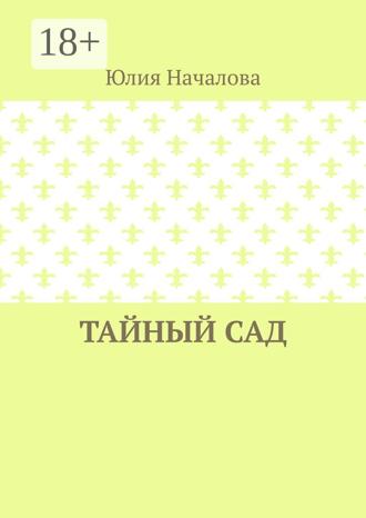 Юлия Началова. Тайный сад