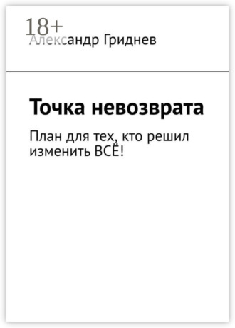 Александр Гриднев. Точка невозврата. План для тех, кто решил изменить всё!