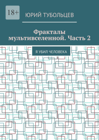 Фракталы мультивселенной. Часть 2. Я убил человека. 