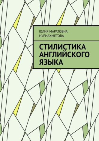 Юлия Маратовна Нуриахметова. Стилистика английского языка