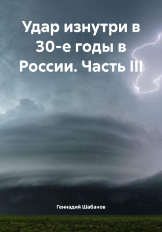 Геннадий Шабанов. Удар изнутри в 30-е годы в России. Часть III