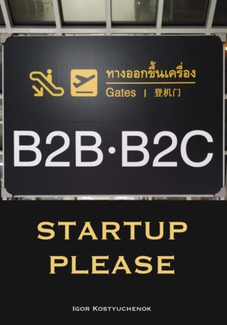 Startup, Please. Игорь Костючёнок