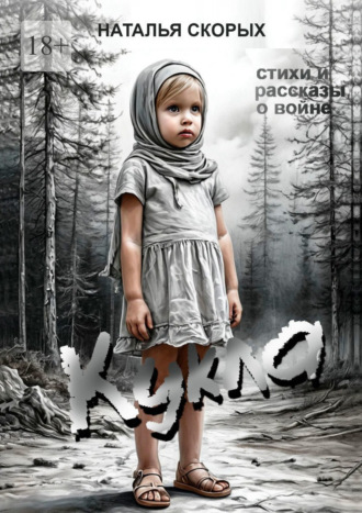 Кукла. Сборник. Наталья Скорых
