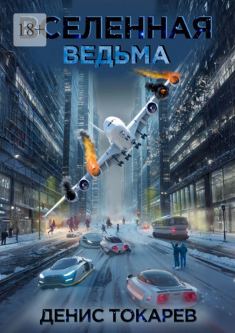 Денис Токарев. Вселенная. Ведьма