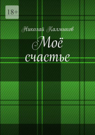Николай Калмыков. Моё счастье