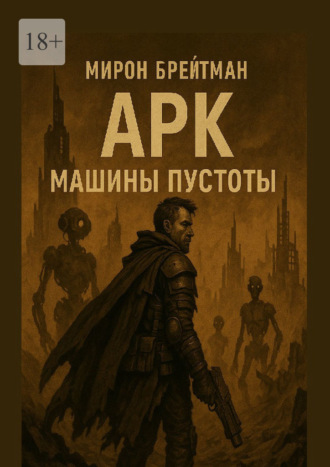 Мирон Брейтман. Арк – Машины пустоты