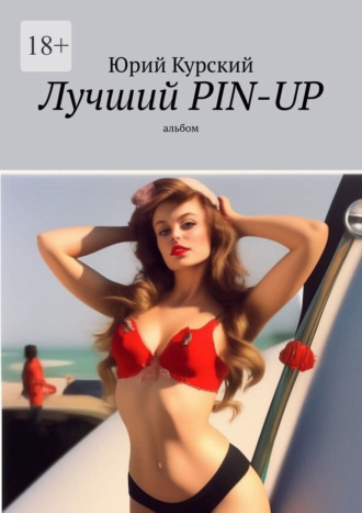 Юрий Курский. Лучший pin-up. Альбом
