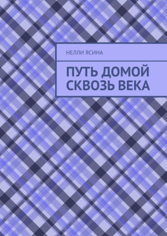 Нелли Ясина. Путь домой сквозь века
