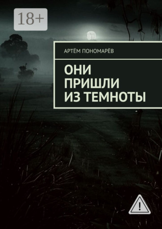 Артём Пономарёв. Они пришли из темноты