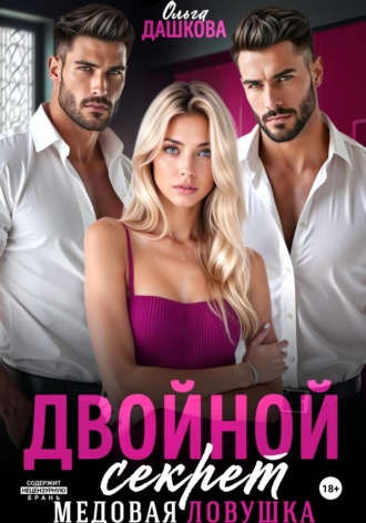 Ольга Дашкова. Двойной секрет. Медовая ловушка