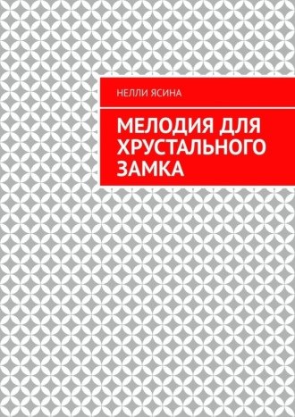 Нелли Ясина. Мелодия для хрустального замка