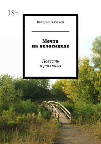 Валерий Казаков. Мечта на велосипеде. Повесть и рассказы