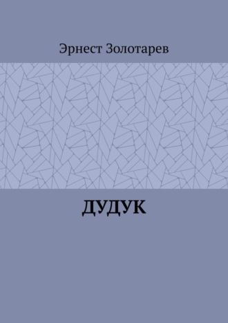 Эрнест Золотарев. Дудук