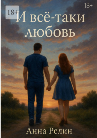 Анна Релин. И всё-таки любовь