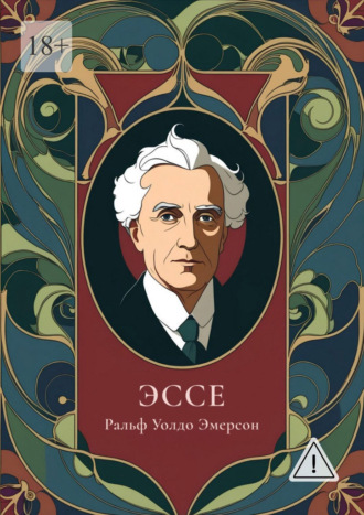 Ральф Уолдо Эмерсон. Эссе