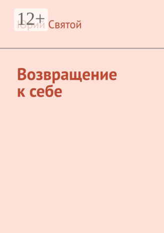 Юрий Святой. Возвращение к себе