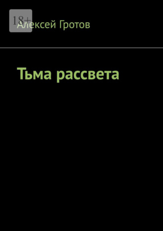 Алексей Гротов. Тьма рассвета