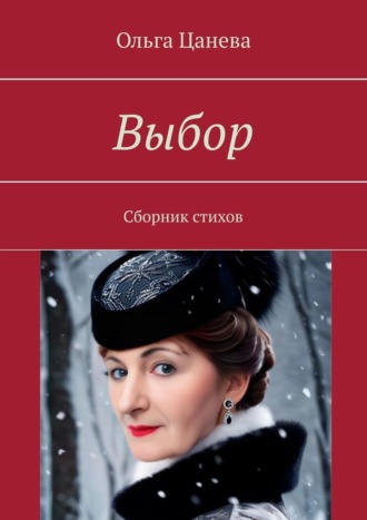Ольга Цанева. Выбор. Сборник стихов