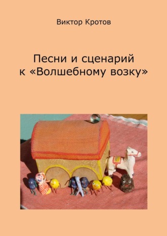 Виктор Гаврилович Кротов. Песни и сценарий к «Волшебному возку»