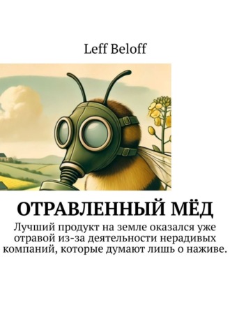 Leff Beloff. Отравленный мёд